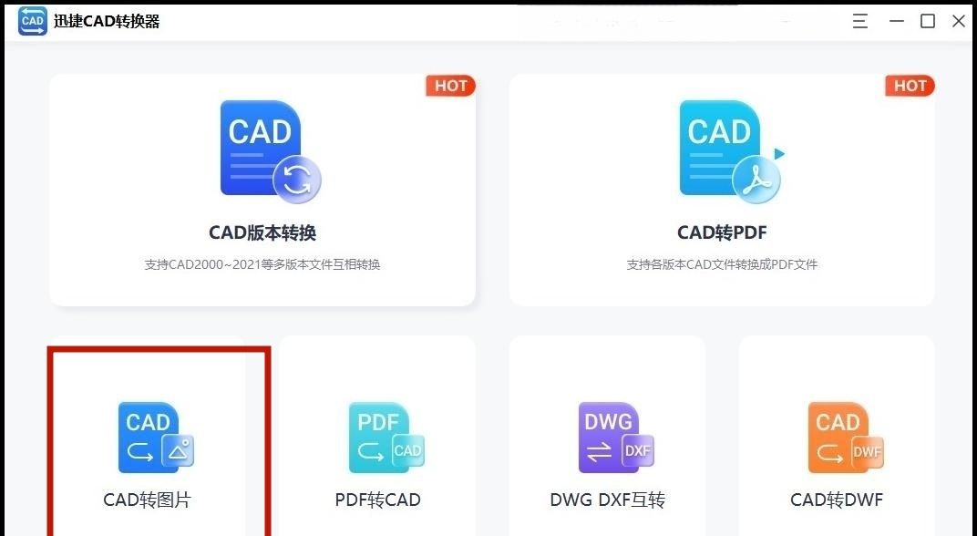 如何把dwg转成高清图片?图片转换小技巧