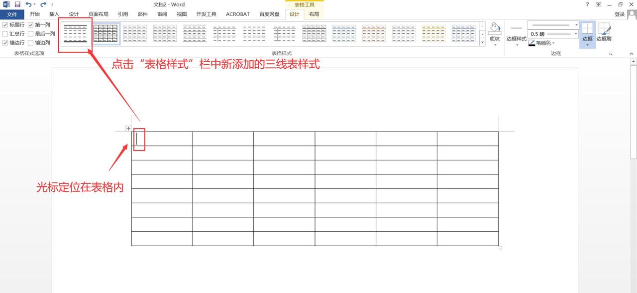 如何在word中制作三线表？