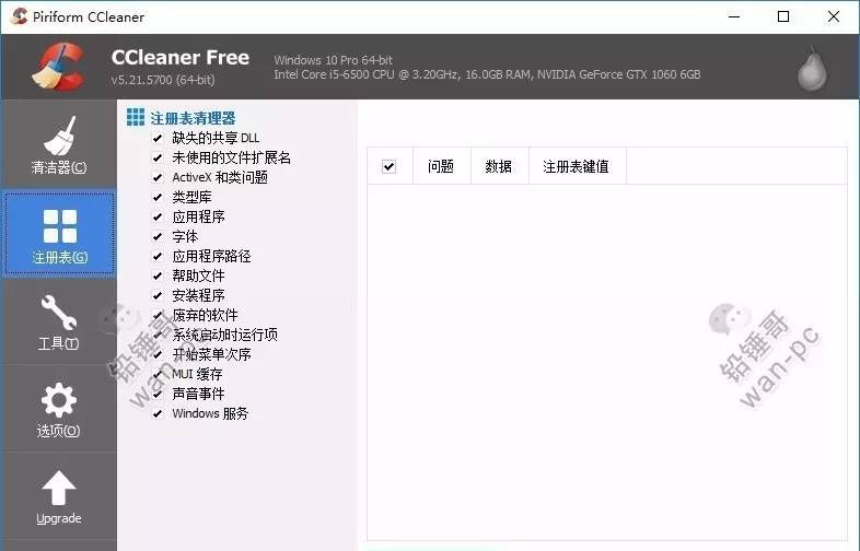 铅锤哥：介绍一款清理优化软件界的一股清流——CCleaner
