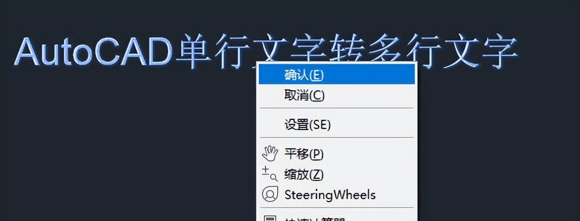 AutoCAD单行文字与多行文字怎样相互转换