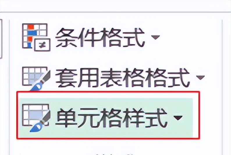 EXCEL技巧 单元格格式 表格样式