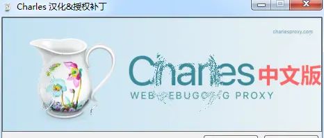 Charles详细安装步骤+中文破解包