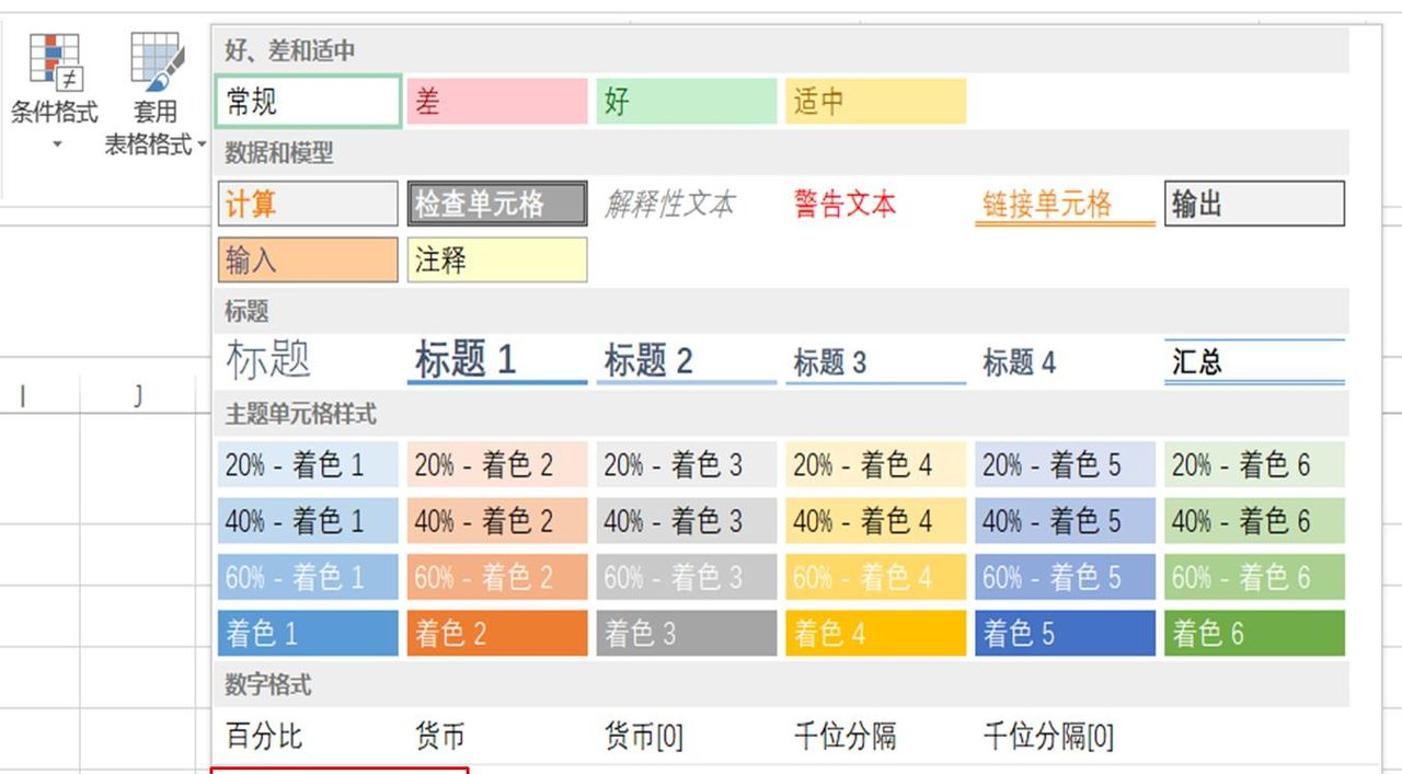 EXCEL技巧 单元格格式 表格样式