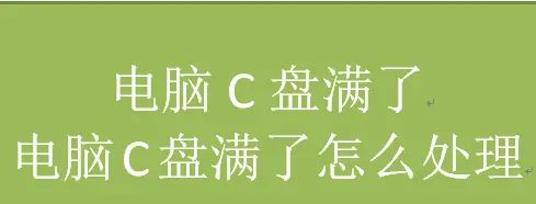 电脑C盘满了,电脑C盘满了怎么处理 - 宋马