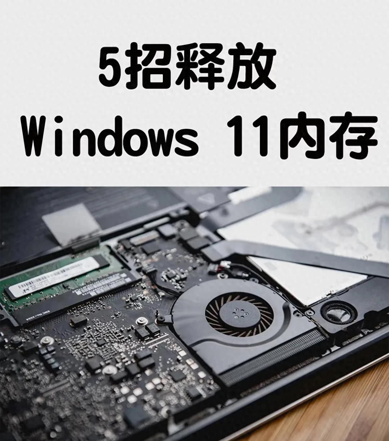 Win11内存告急？五招急救术让电脑重获新生！ - 宋马