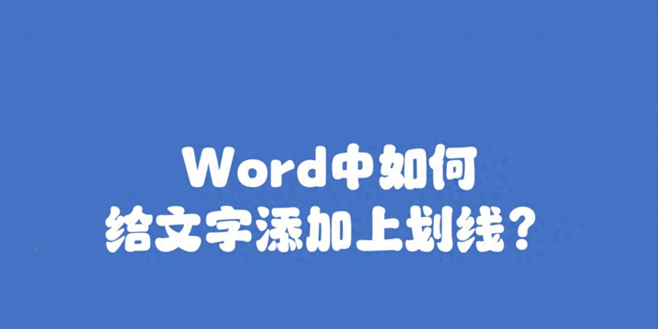 如何在Word中给文字添加上划线？ - 宋马