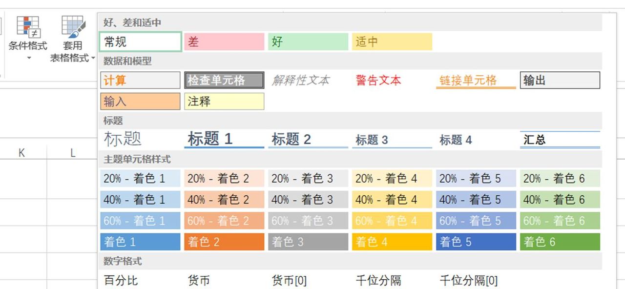 EXCEL技巧 单元格格式 表格样式