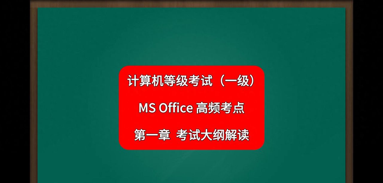 计算机等级考试高频考点——MSOffice - 宋马