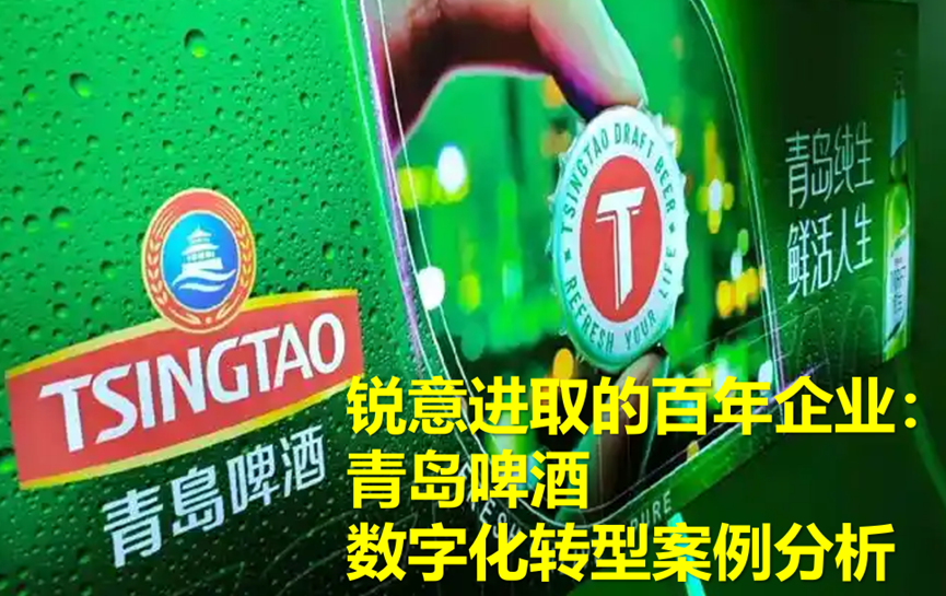 【深度剖析】锐意进取的百年企业：青岛啤酒数字化转型案例分析（下篇：案例启示）（完结篇） - 宋马