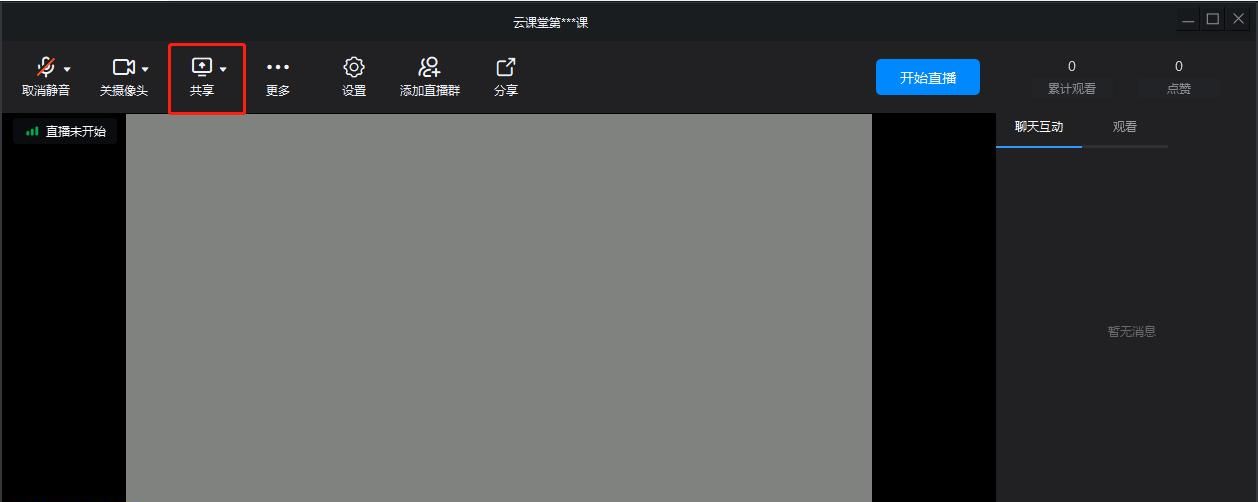 钉钉直播共享桌面操作步骤