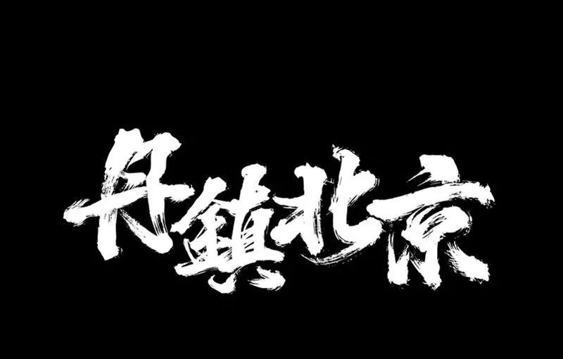 一群坏孩子和怪孩子聚在一起，居然做出了全中国最硬派的厂牌？