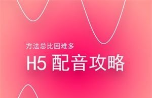 方法总比困难多，H5人声配音攻略get√ - 宋马