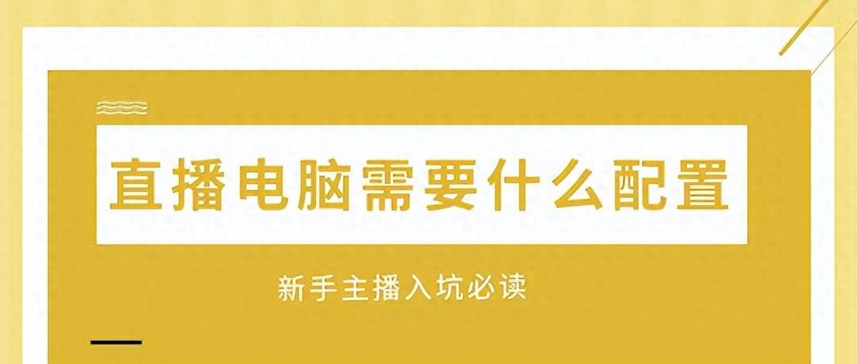直播电脑需要什么配置 详细配置推荐 - 宋马