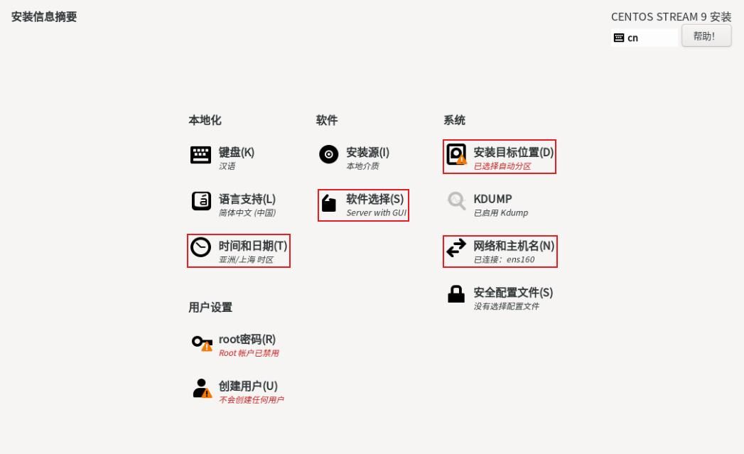 自己轻松安装CentOS-9操作系统,保姆级的详细教程