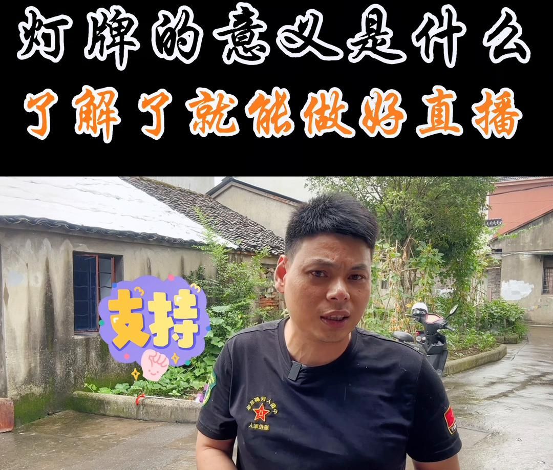 灯牌的意义是什么？如果你也能理解了，那你的直播间就可以...