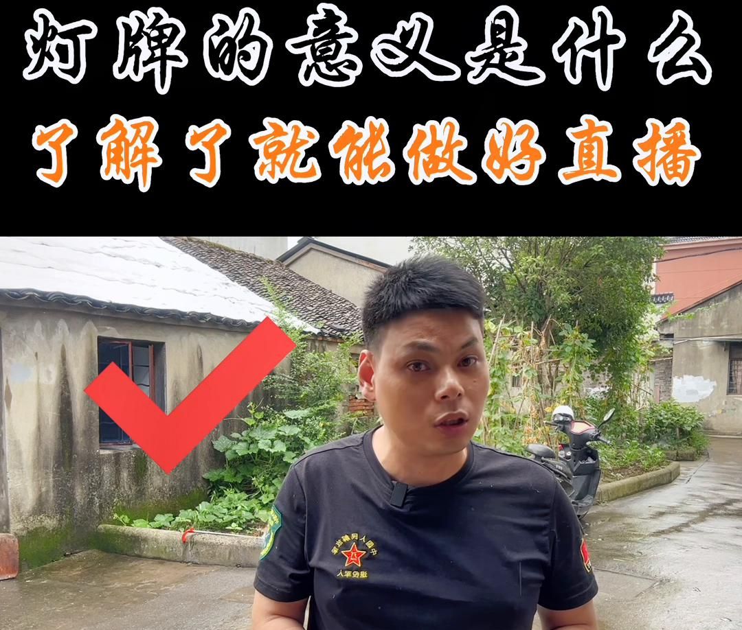 灯牌的意义是什么？如果你也能理解了，那你的直播间就可以...