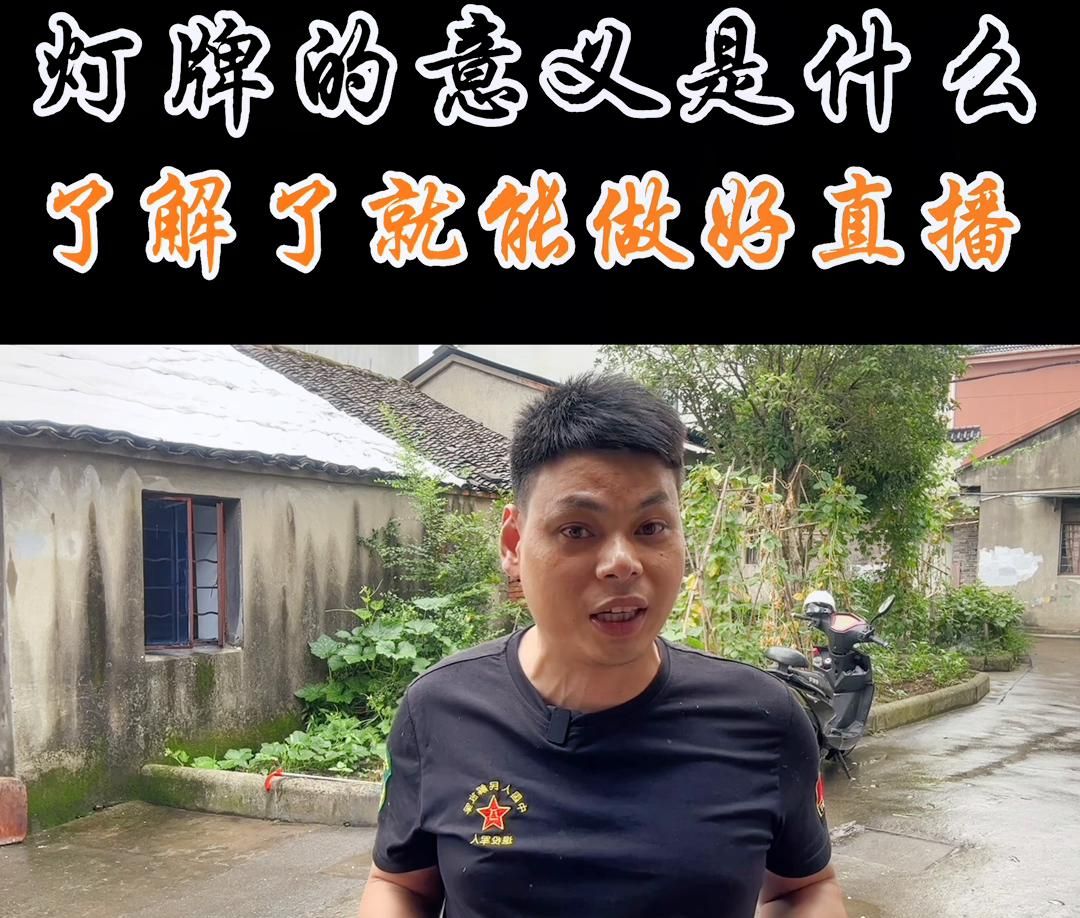 灯牌的意义是什么？如果你也能理解了，那你的直播间就可以...