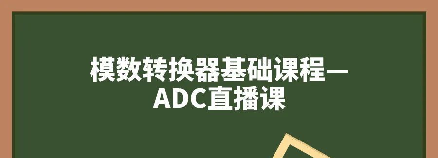 模数转换器基础课程—ADC直播课预报名 - 宋马