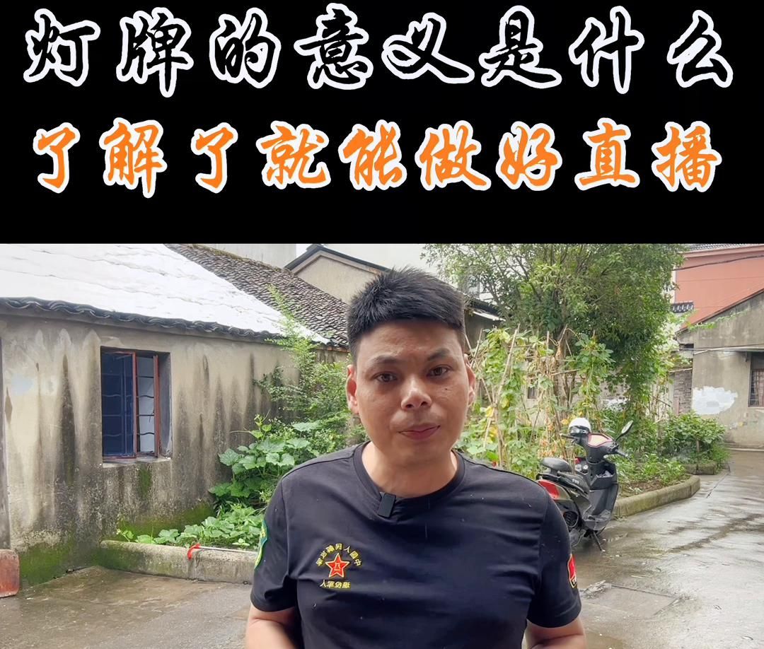 灯牌的意义是什么？如果你也能理解了，那你的直播间就可以...