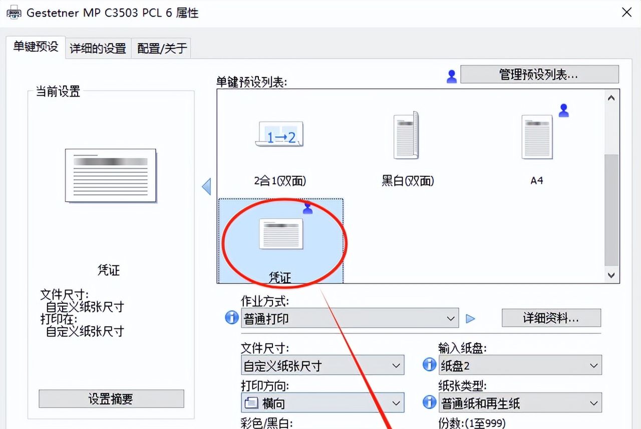 打印机如何设置凭证打印?