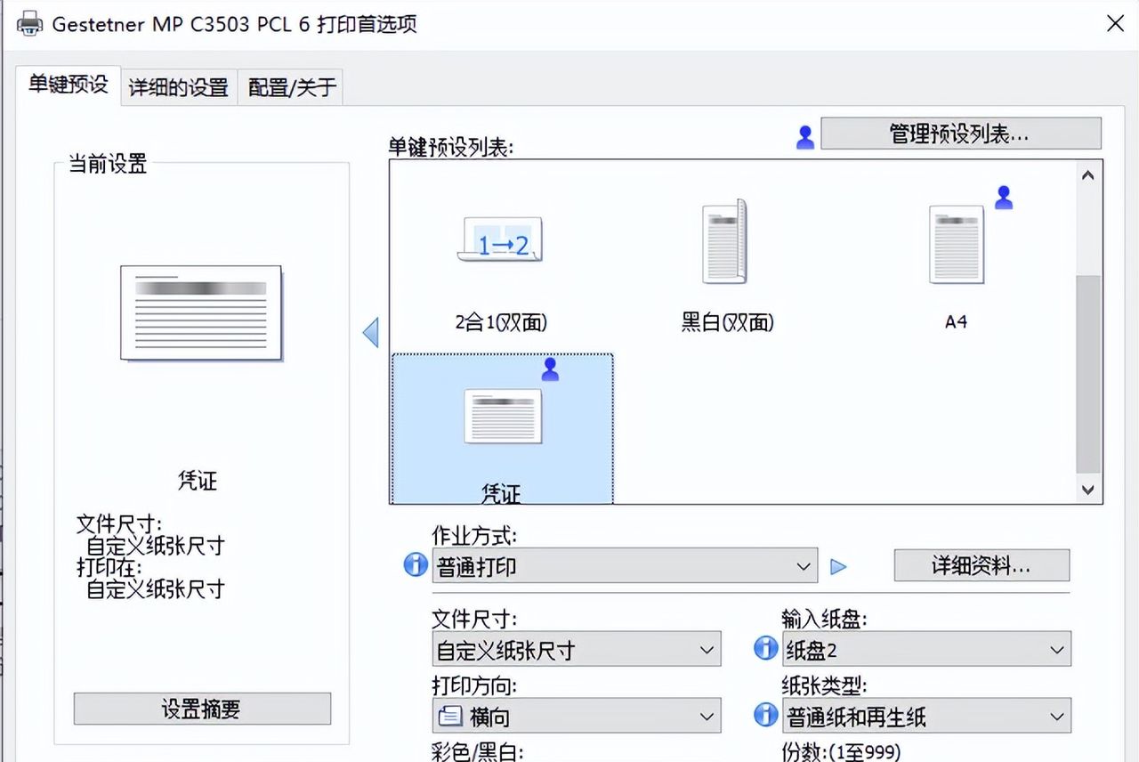 打印机如何设置凭证打印?