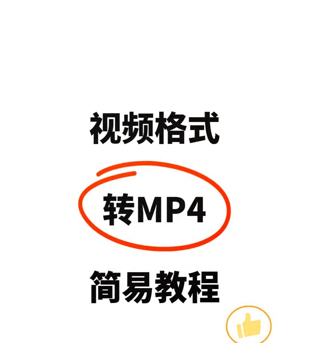 mov格式的视频转换mp4？视频格式转换，小白也能学会这5招 - 宋马