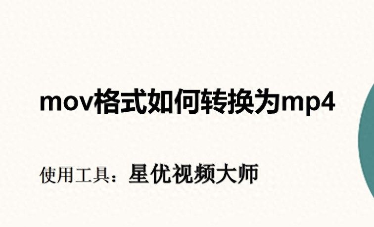 mov格式如何转换为mp4，轻松实现视频转换的方法 - 宋马
