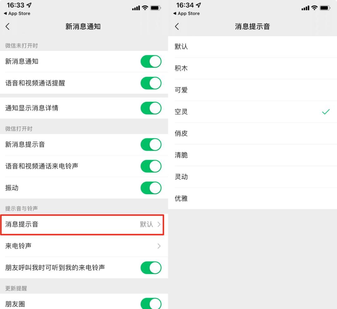 微信大更新,可以更换提示音和来电铃声了