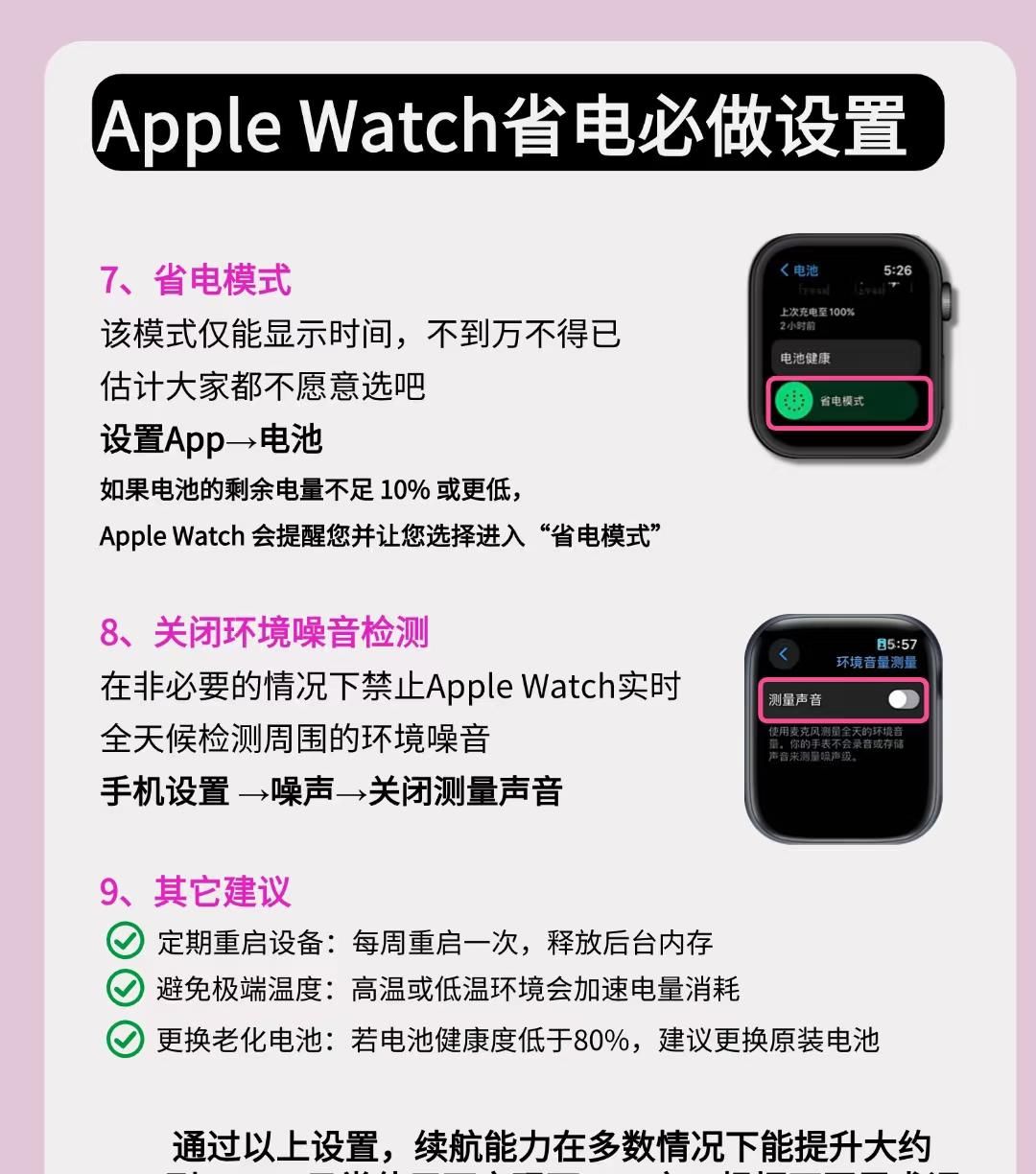 Apple Watch续航提升50%！9个设置告别一天一充