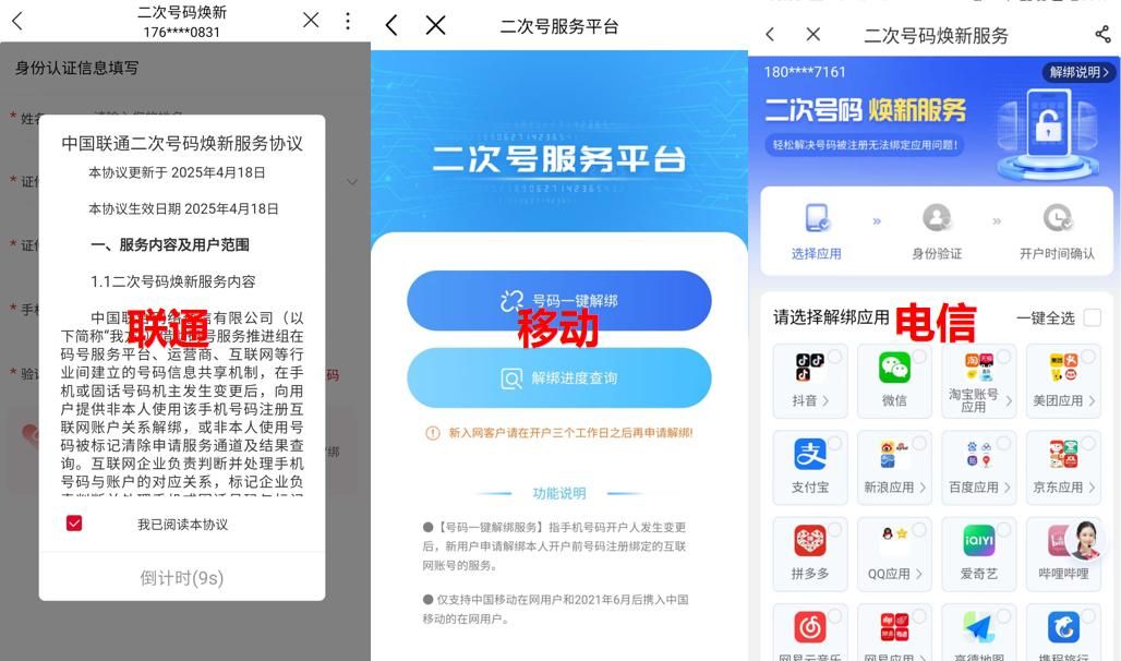 三大运营商“二次号码”解绑功能上线！200 多款主流应用一键解绑