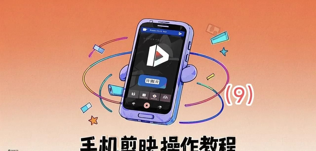 手机剪映操作教程（9）