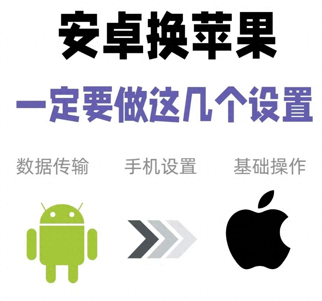 安卓换苹果必看!这些设置让你无缝衔接新手机 - 宋马