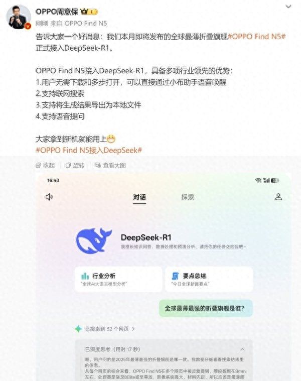 OPPO Find N5将接入DeepSeek-R1 小布助手语音唤醒 - 宋马
