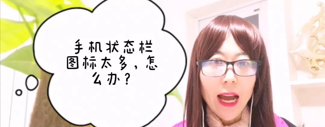手机状态栏图标太多太难看？教你一招就清除，老人也能学会