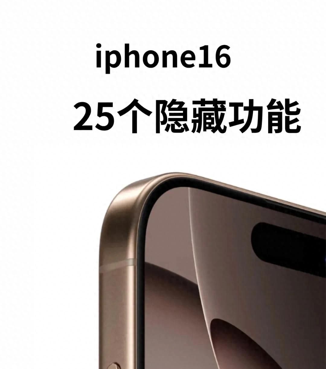 挖到宝!iPhone16 这25个隐藏功能太香了 - 宋马