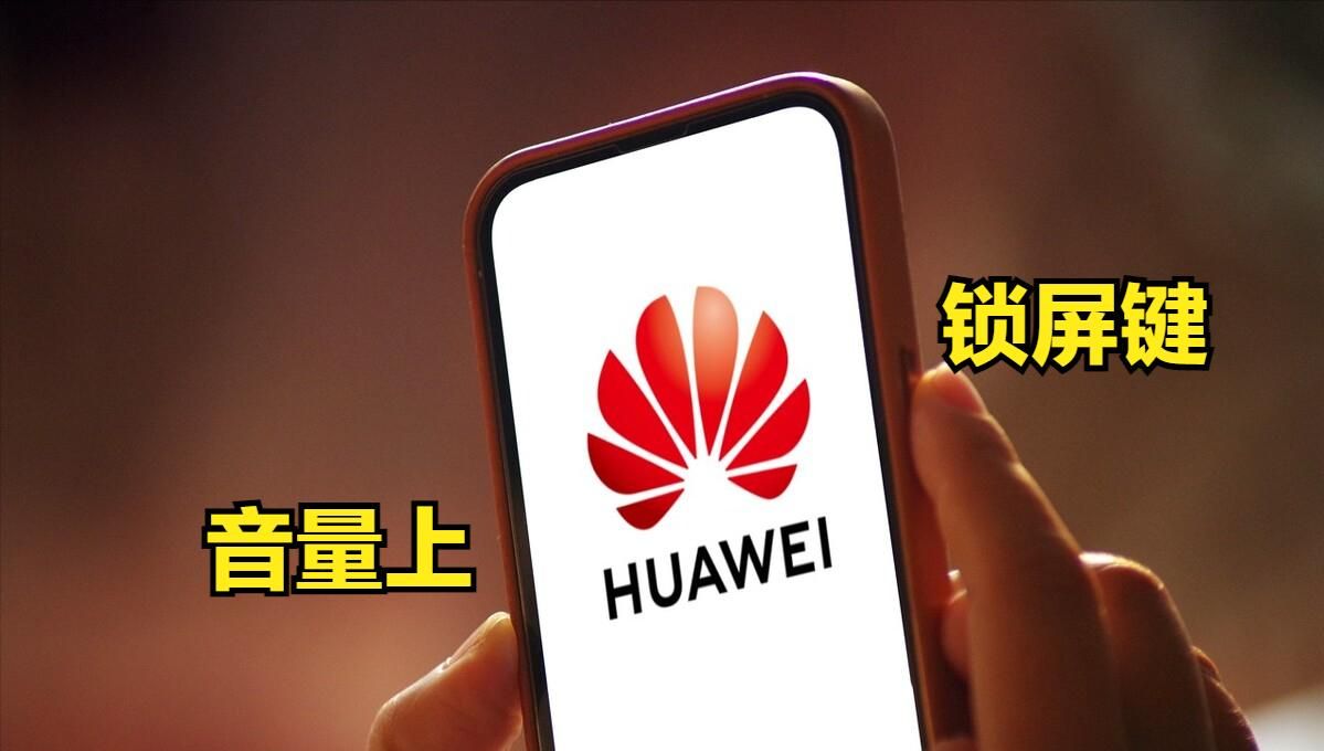 华为手机的3种录屏方法，简单又实用，还有许多人都不知道