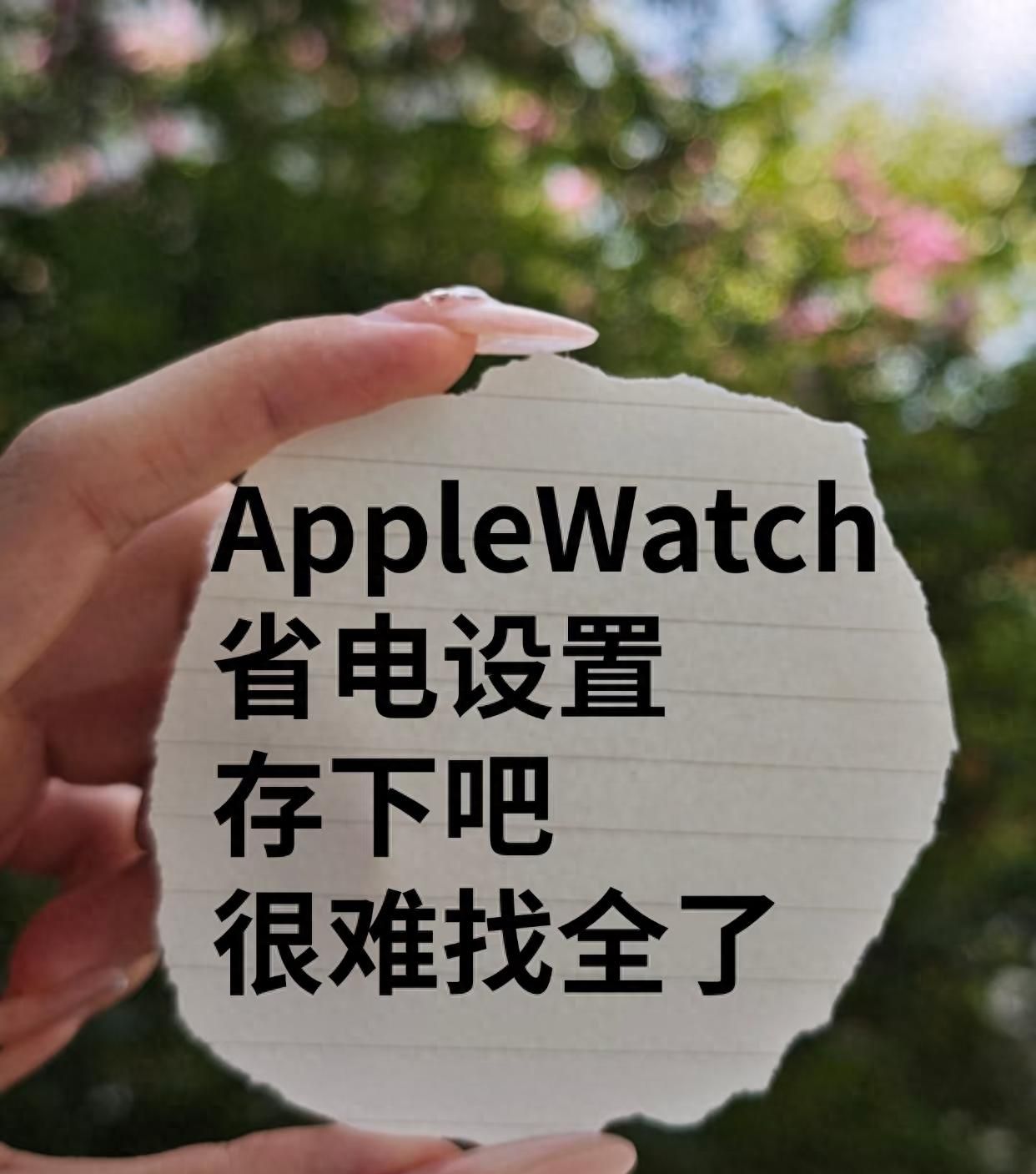 Apple Watch续航提升50%！9个设置告别一天一充 - 宋马