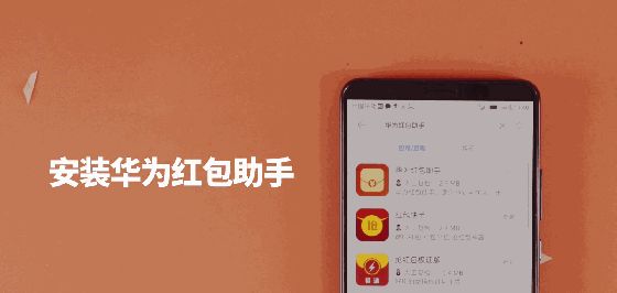 华为手机抢红包不惧套路 性能硬实力才是抢到更多红包的正确方式