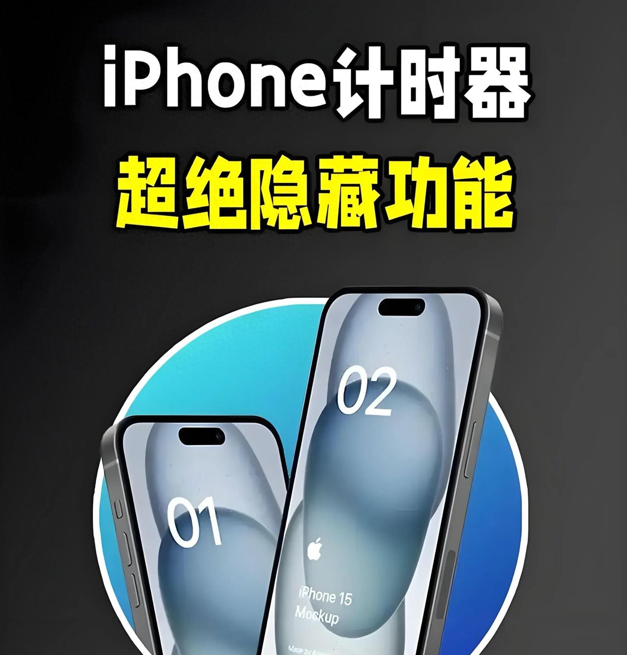 iPhone计时器隐藏的这个功能，解决你生活中的小尴尬，非常实用！ - 宋马