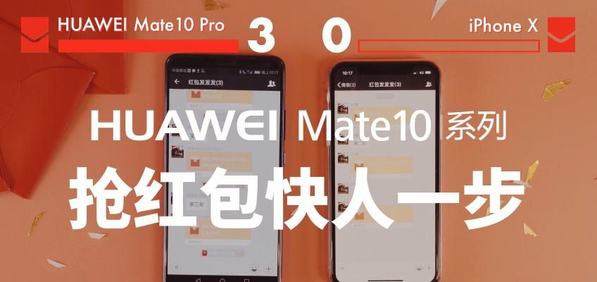 华为手机抢红包不惧套路 性能硬实力才是抢到更多红包的正确方式