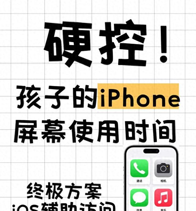 苹果家长必看！辅助访问+屏幕时间=儿童防沉迷终极方案！ - 宋马