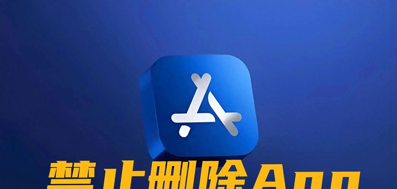 iPhone这个设置好多人都不知道，教你如何设置“禁止删除App”！ - 宋马