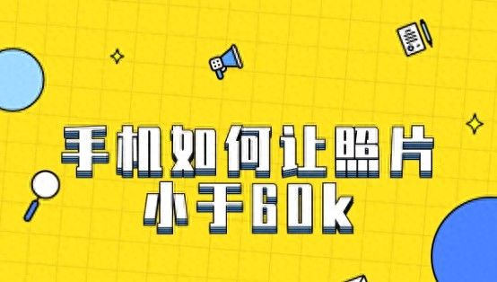 手机如何让照片小于60k - 宋马