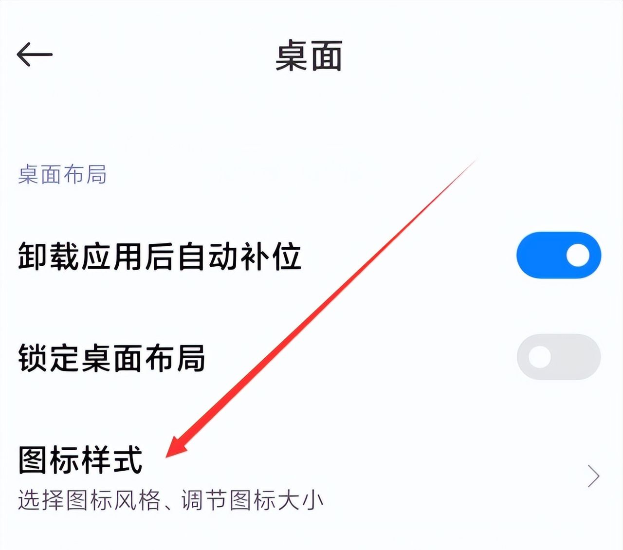 小米桌面图标怎么设置大小