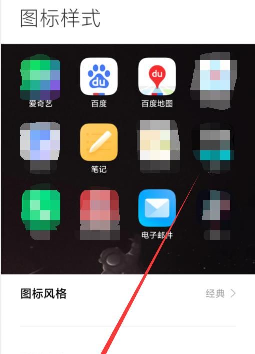 小米桌面图标怎么设置大小