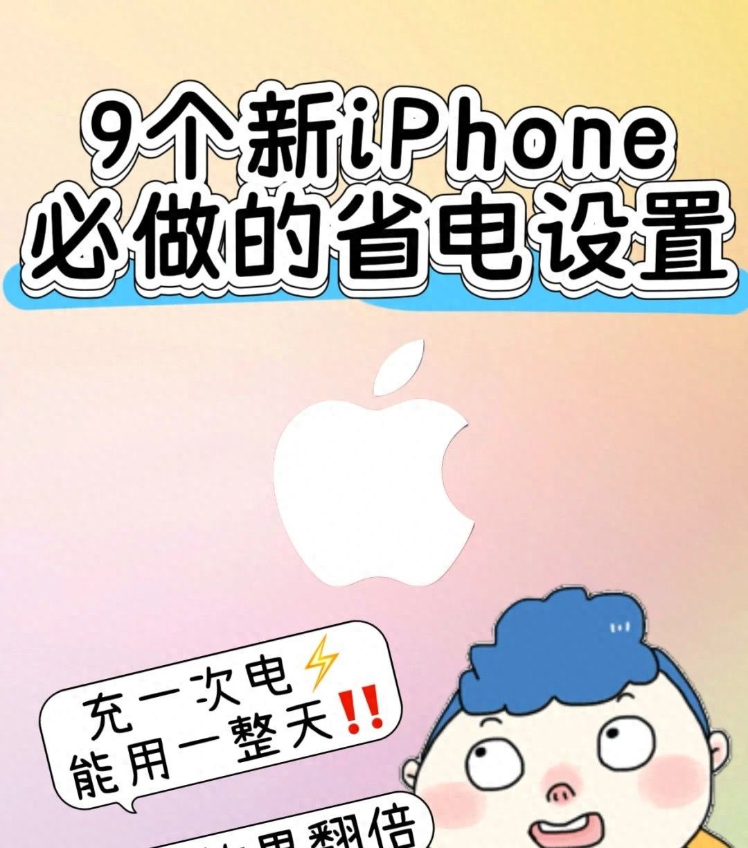 ​​iPhone必关的5个‘电老虎’！第3个隐藏最深，省电30%全靠它！ - 宋马