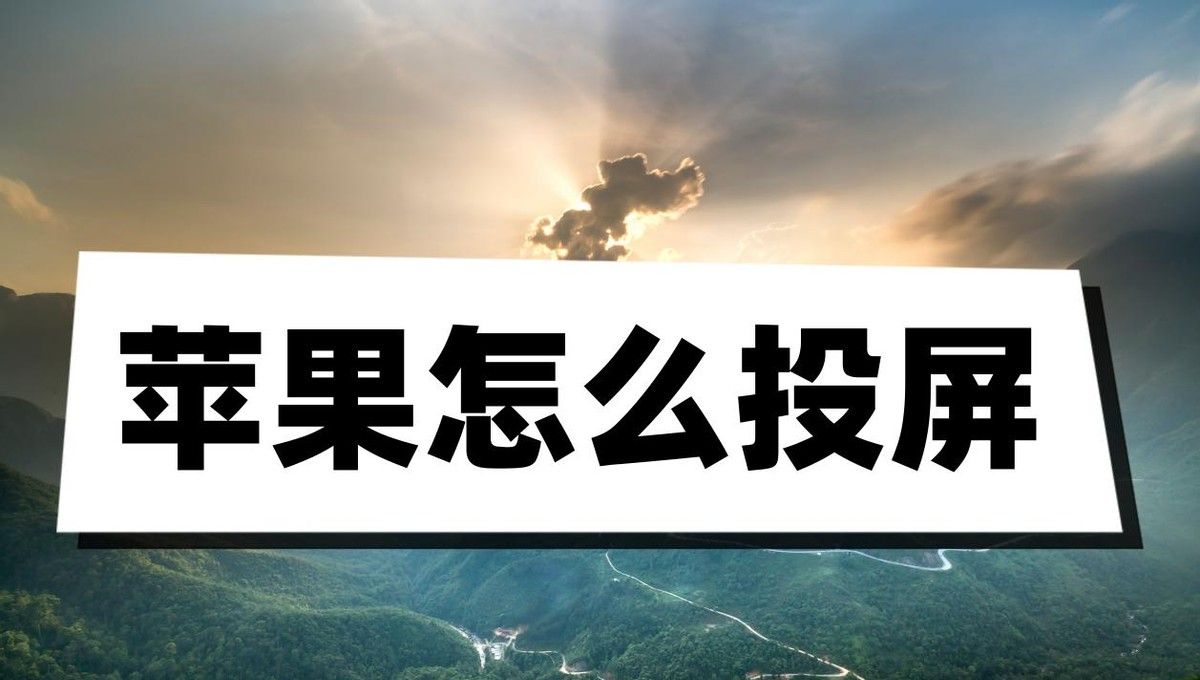 苹果怎么投屏？给大家介绍两个方法 - 宋马