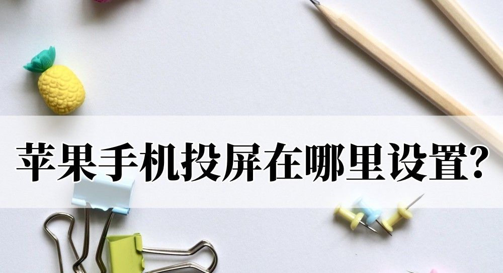 苹果手机投屏在哪里设置？不知道的快看这里 - 宋马