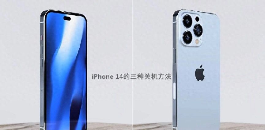 iPhone 14怎么关机？苹果14和14 Pro三种关机方法 - 宋马