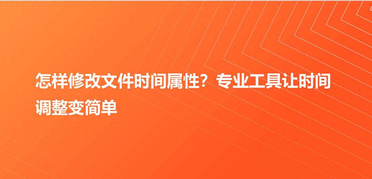 怎样修改文件时间属性？6款专业工具让时间调整变简单 - 宋马
